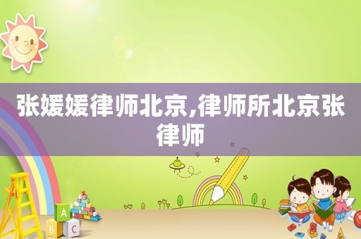 張媛媛律師北京,律師所北京張律師