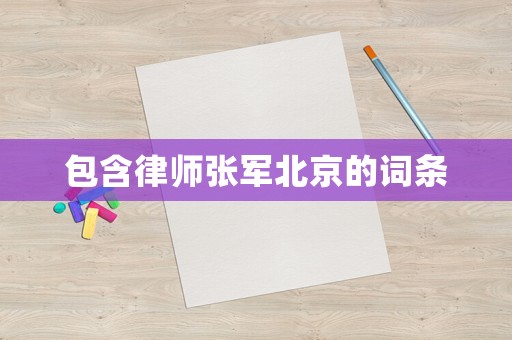 包含律師張軍北京的詞條