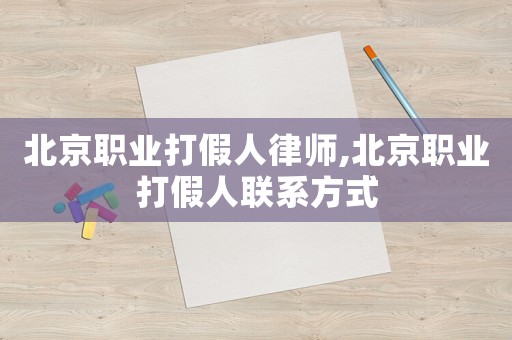 北京職業打假人律師,北京職業打假人聯系方式