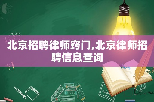 北京招聘律師竅門,北京律師招聘信息查詢