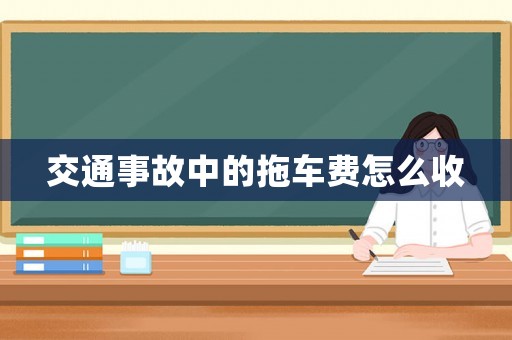 交通事故中的拖車費怎么收