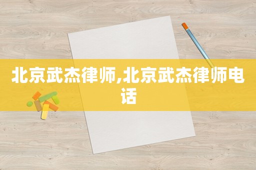 北京武杰律師,北京武杰律師電話