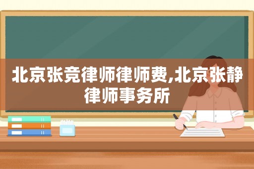 北京張競律師律師費,北京張靜律師事務所