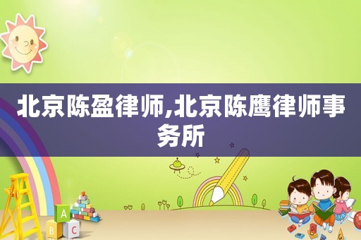 北京陳盈律師,北京陳鷹律師事務所