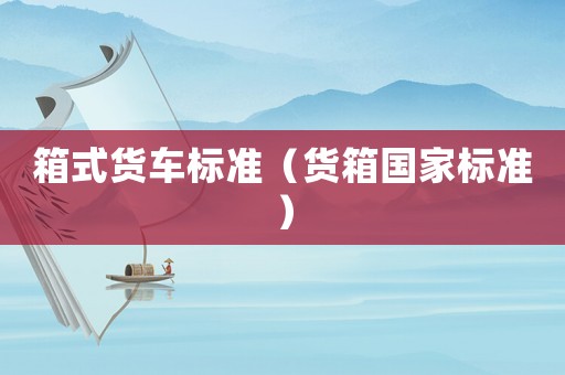 箱式貨車標準（貨箱國家標準）