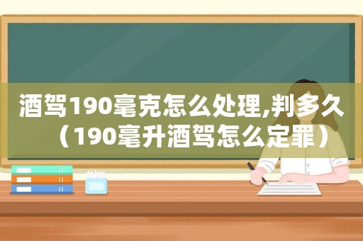 酒駕190毫克怎么處理,判多久（190毫升酒駕怎么定罪）