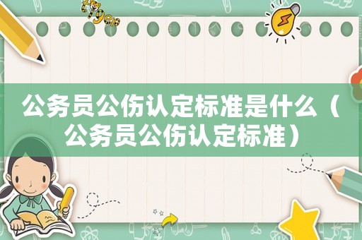 公務員公傷認定標準是什么（公務員公傷認定標準）