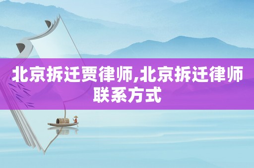 北京拆遷賈律師,北京拆遷律師聯系方式