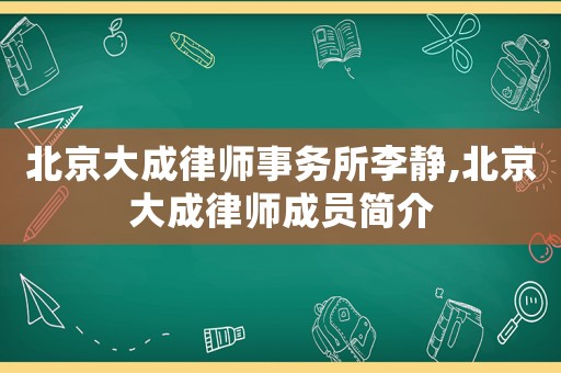 北京大成律師事務所李靜,北京大成律師成員簡介