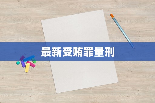 最新受賄罪量刑