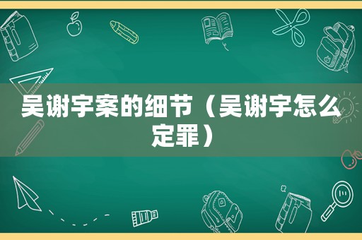 吳謝宇案的細節（吳謝宇怎么定罪）