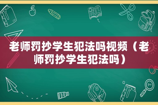 老師罰抄學生犯法嗎視頻（老師罰抄學生犯法嗎）