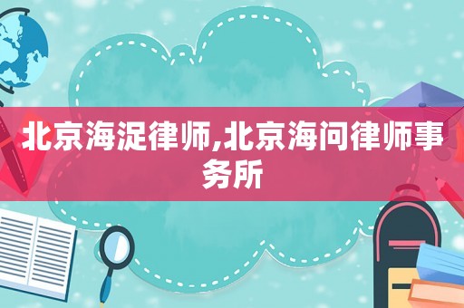 北京海浞律師,北京海問律師事務所