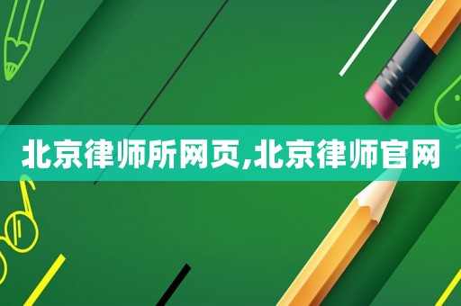 北京律師所網(wǎng)頁,北京律師官網(wǎng)