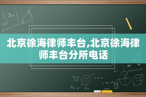 北京徐海律師豐臺,北京徐海律師豐臺分所電話