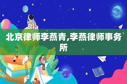 北京律師李燕青,李燕律師事務所