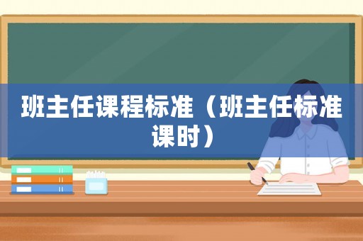 班主任課程標準（班主任標準課時）