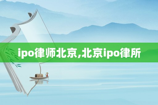 ipo律師北京,北京ipo律所
