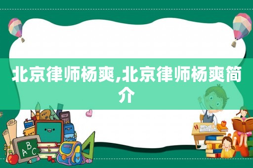 北京律師楊爽,北京律師楊爽簡介