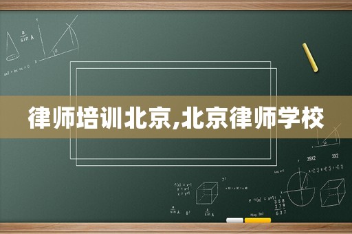 律師培訓北京,北京律師學校