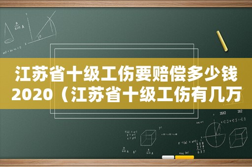 江蘇省十級工傷要賠償多少錢2020（江蘇省十級工傷有幾萬）