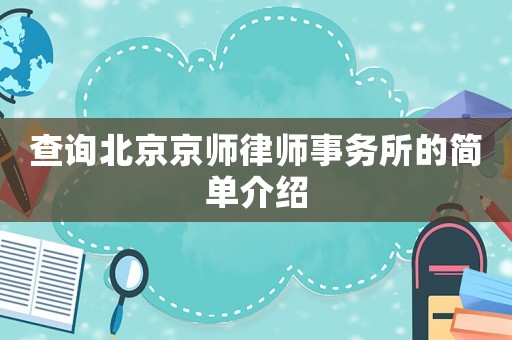 查詢北京京師律師事務所的簡單介紹
