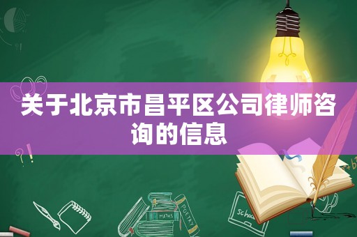 關于北京市昌平區公司律師咨詢的信息
