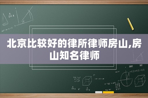 北京比較好的律所律師房山,房山知名律師