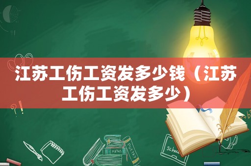 江蘇工傷工資發多少錢（江蘇工傷工資發多少）