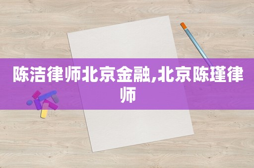 陳潔律師北京金融,北京陳瑾律師