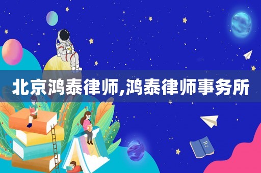 北京鴻泰律師,鴻泰律師事務所