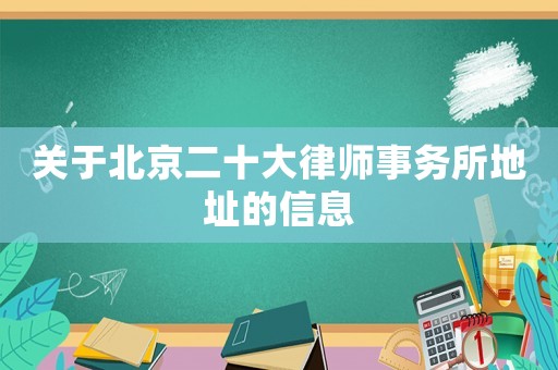 關于北京二十大律師事務所地址的信息