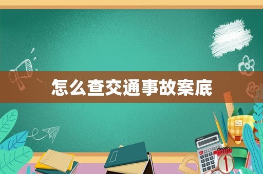 怎么查交通事故案底