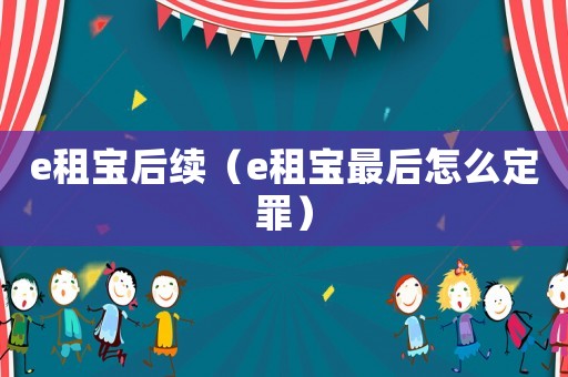 e租寶后續（e租寶最后怎么定罪）