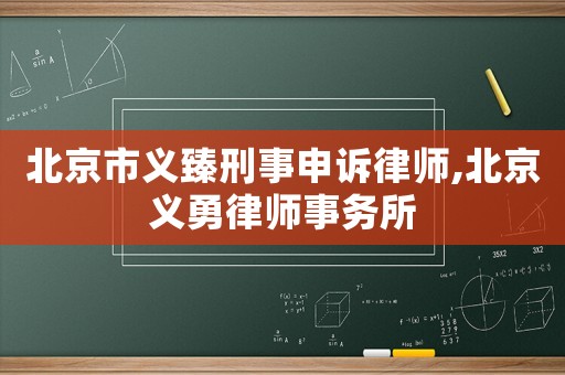 北京市義臻刑事申訴律師,北京義勇律師事務所