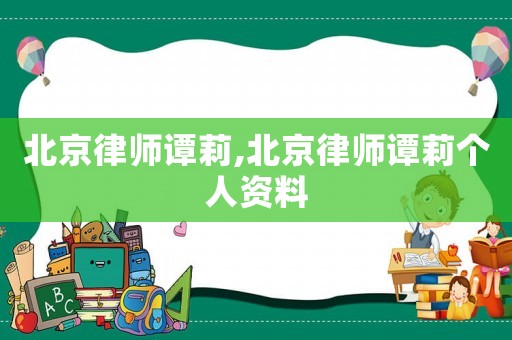 北京律師譚莉,北京律師譚莉個(gè)人資料