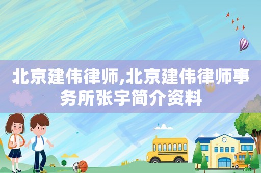 北京建偉律師,北京建偉律師事務所張宇簡介資料