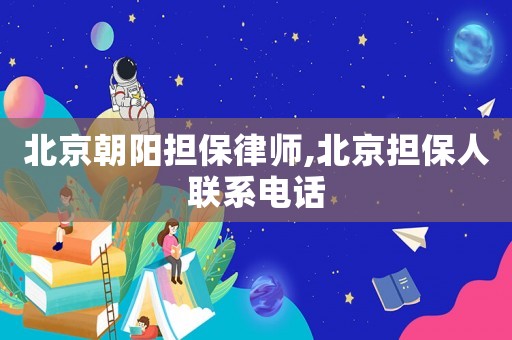北京朝陽擔保律師,北京擔保人聯(lián)系電話