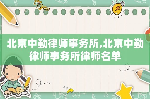 北京中勤律師事務所,北京中勤律師事務所律師名單