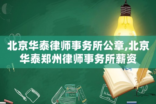 北京華泰律師事務所公章,北京華泰鄭州律師事務所薪資