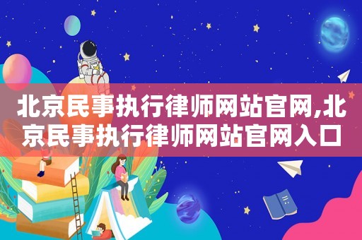 北京民事執(zhí)行律師網(wǎng)站官網(wǎng),北京民事執(zhí)行律師網(wǎng)站官網(wǎng)入口