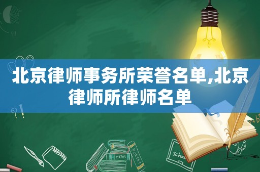 北京律師事務(wù)所榮譽(yù)名單,北京律師所律師名單