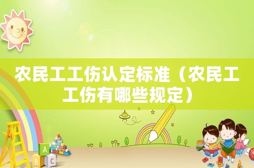 農民工工傷認定標準（農民工工傷有哪些規定）
