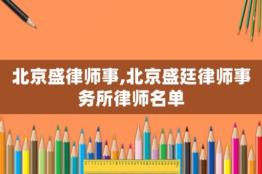 北京盛律師事,北京盛廷律師事務所律師名單
