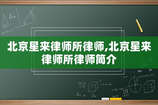 北京星來律師所律師,北京星來律師所律師簡介