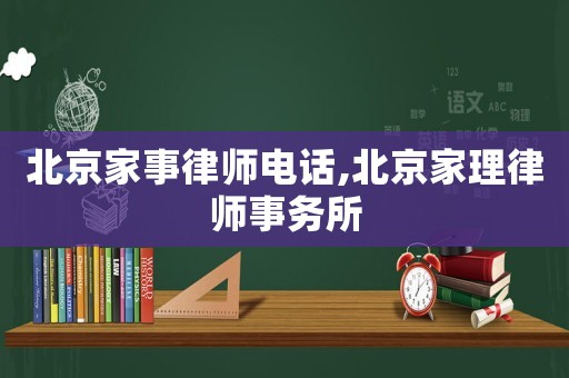 北京家事律師電話,北京家理律師事務所