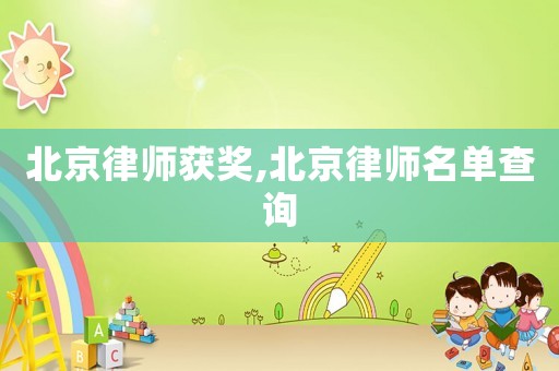 北京律師獲獎,北京律師名單查詢