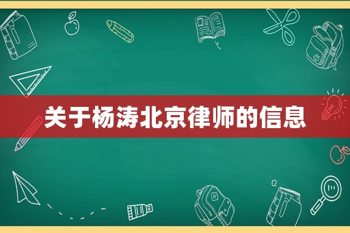關于楊濤北京律師的信息