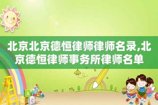 北京北京德恒律師律師名錄,北京德恒律師事務所律師名單