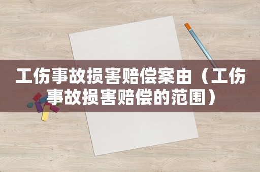 工傷事故損害賠償案由（工傷事故損害賠償的范圍）